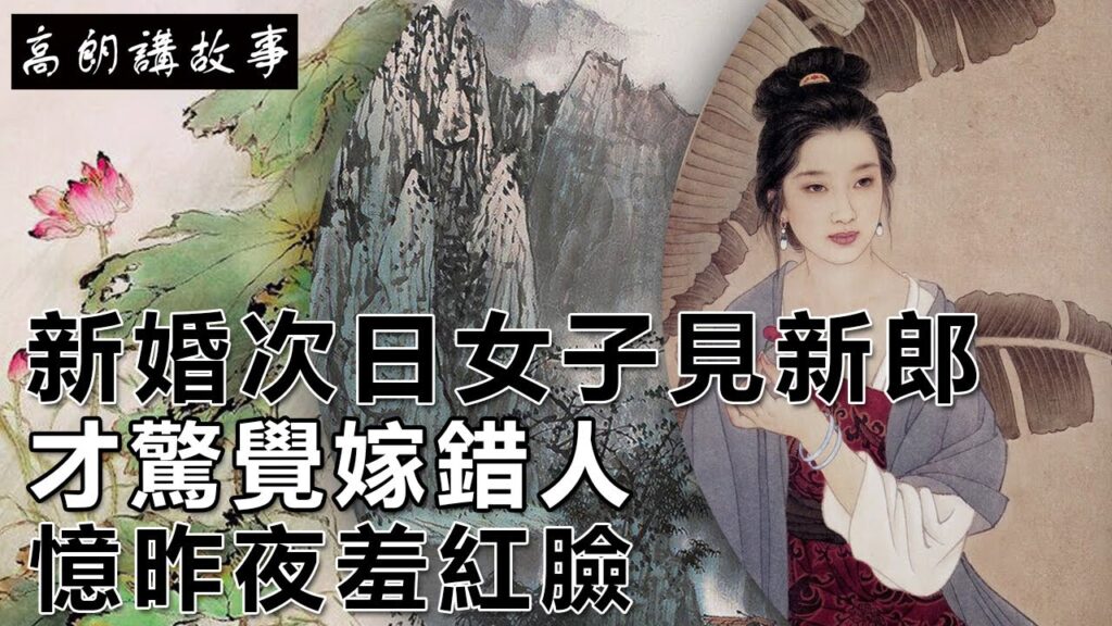 民間故事：新婚次日女子見新郎，才驚覺嫁錯人，憶昨夜羞紅臉｜高朗講故事