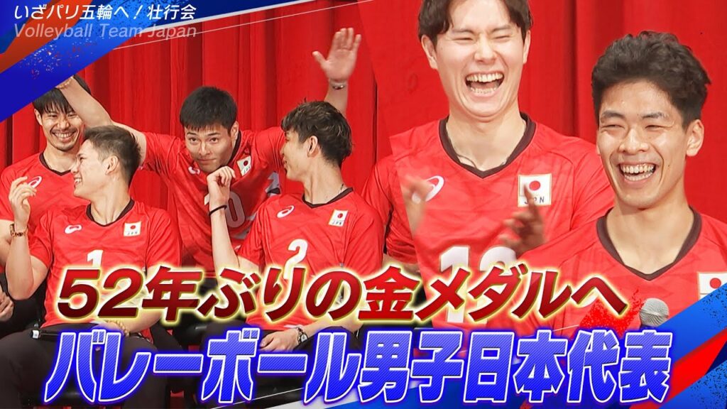 【・・・あざした】52年ぶりの金メダルへ「爆笑が巻き起こる!バレーボール男子日本代表壮行会」 【・・・あざした】52年ぶりの金メダルへ「爆笑が巻き起こる!バレーボール男子日本代表壮行会」