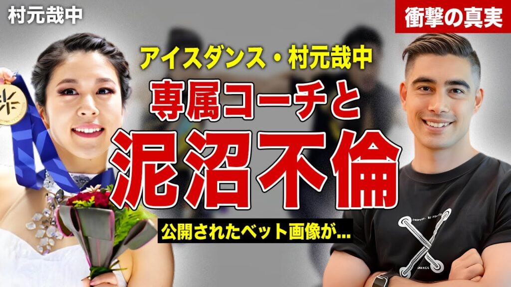 【アイスダンス】村元哉中の不倫ベット写真が流出…村元哉中が語った泥沼不倫の真相とは…!今後の活動に一同驚愕… 【アイスダンス】村元哉中の不倫ベット写真が流出…村元哉中が語った泥沼不倫の真相とは…!今後の活動に一同驚愕…
