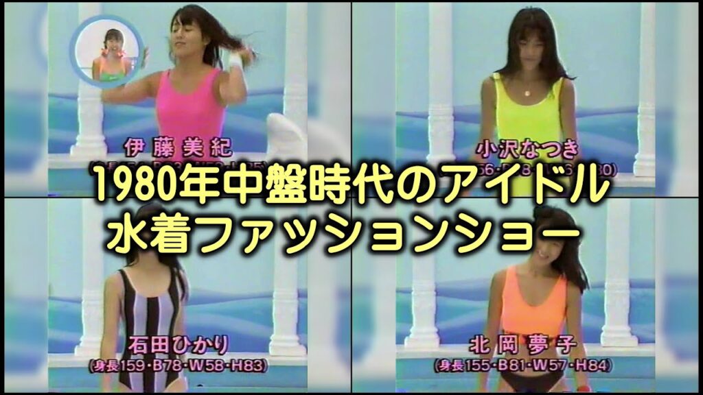 アイドル水着ファッションショー(1980年中盤頃の水泳大会) アイドル水着ファッションショー(1980年中盤頃の水泳大会)