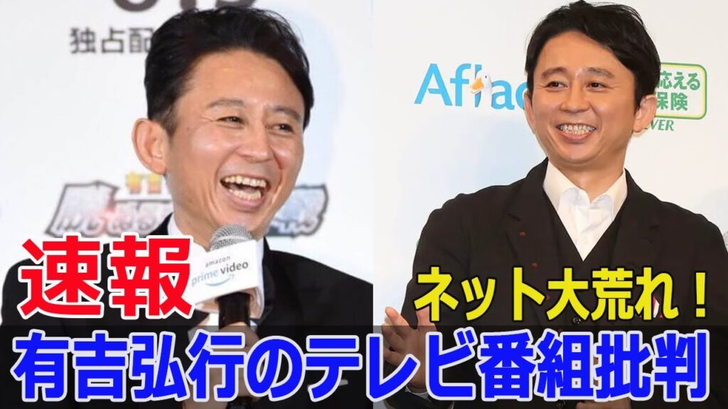 有吉弘行の発言が波紋を呼ぶ！ネット民の反応は？  #有吉弘行, #有吉炎上, #ネットの反応, #ラジオ発言, #サンデーナイトドリーマー, #テレビ番組批判, #Force-24h