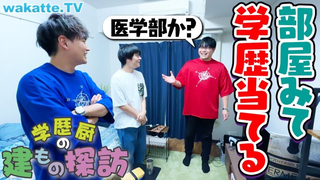 【学歴ルームツアー】この部屋の住人が通っている大学は？お宅訪問学歴当て対決！【wakatte TV】#1080