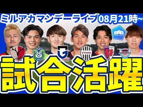【夏国内移籍開始&上位盤石な週末】大迫勇也/宇佐美貴史/鈴木優磨ら役者揃い踏みな週末と動き出した移籍市場│ミルアカマンデーライブ#268