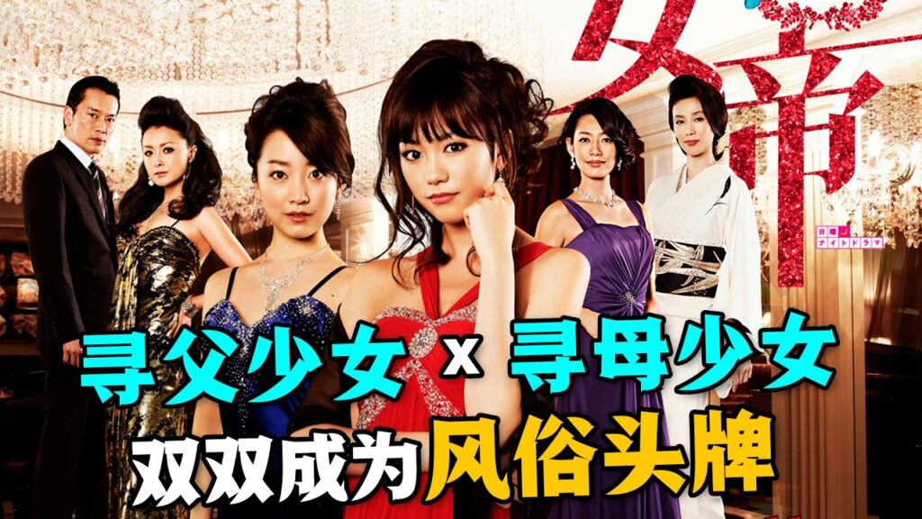 兩名尋親女孩在都市相遇，同病相連的她們卻意外踏入風俗行業，最終她們能實現自己的願望嗎？一口氣看完日劇《女帝 薰子》。#女帝薰子 #日剧解说 #桐谷美玲