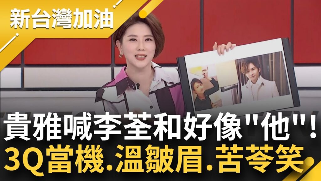 【精彩】不小心洩漏出貴雅的年紀了啦! 李荃和高顏值掀討論 主持人喊好像"堂本光一"讓來賓大笑+皺眉! 苦苓幽默: 有啦我有聽我媽講過｜許貴雅主持｜【新台灣加油 精彩】20240712｜三立新聞台