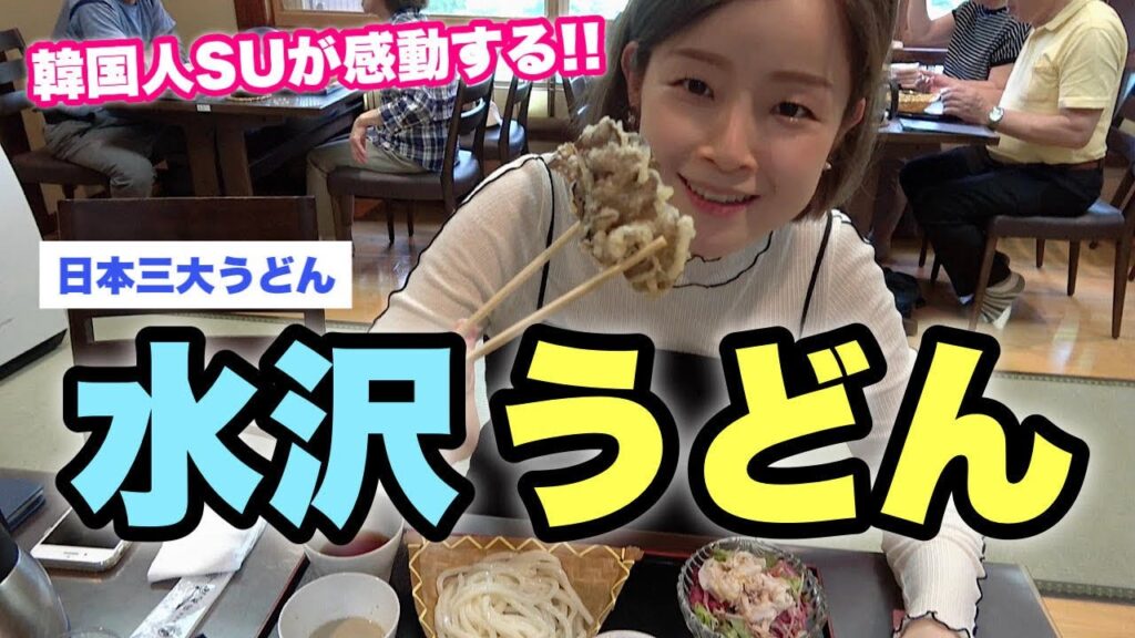 【群馬旅】SUがどうしても食べたい「水沢うどん」がすごすぎた! 【群馬旅】SUがどうしても食べたい「水沢うどん」がすごすぎた!