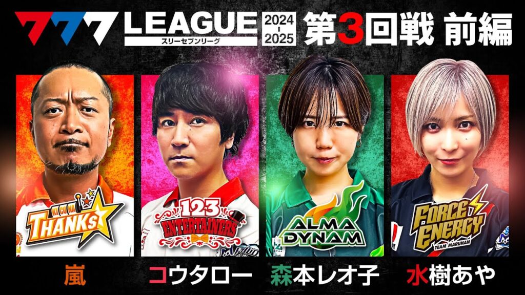 【777リーグ2nd】実戦バトル 第3回戦 (1/3) -  777.LEAGUE2nd【スリーセブンリーグ2nd】[嵐/コウタロー/森本レオ子/水樹あや]