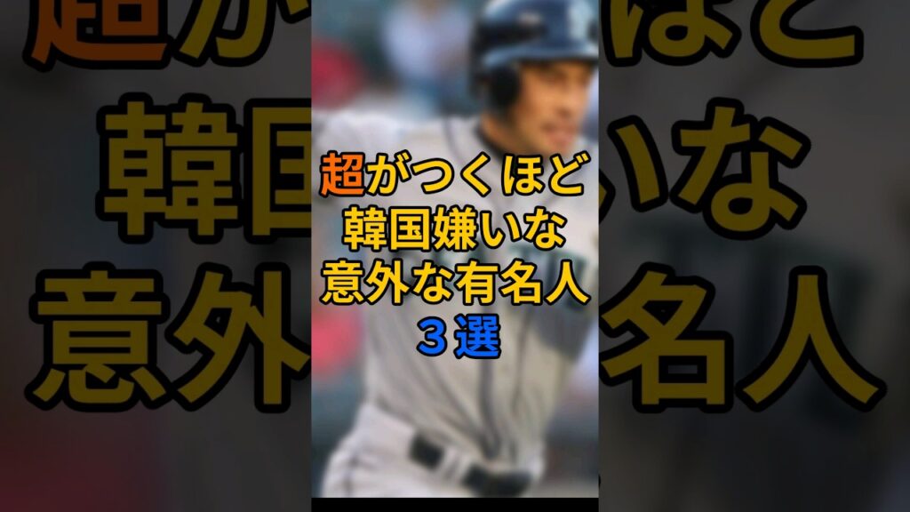 まさかそんな理由が…韓国が嫌いすぎる有名人3人に開いた口が塞がらない ♯外国の反応 ♯海外の反応