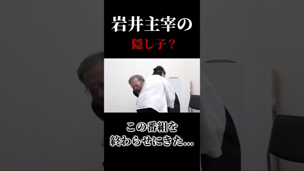 【令和の虎】岩井主宰の隠し子?「この番組を終わらせに来た…」回【令和の虎切り抜き】 【令和の虎】岩井主宰の隠し子?「この番組を終わらせに来た...」回【令和の虎切り抜き】