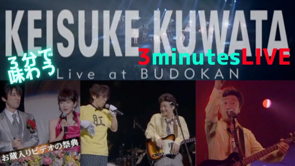 【3min-LIVE】 桑田佳祐の音楽寅さんDVD発売記念～DVD未収録映像炎上！これぞ蔵出し“巨大上映会”＠武道館