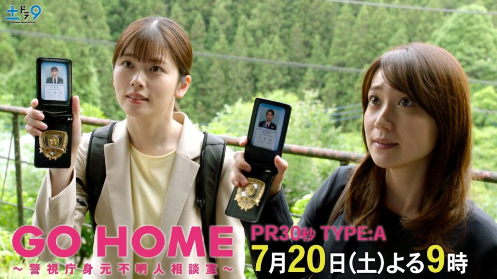 第2話30秒PR TYPE:A『GO HOME~警視庁身元不明人相談室~』【日テレドラマ公式】7月20日(土)夜9時! 第2話30秒PR TYPE:A『GO HOME~警視庁身元不明人相談室~』【日テレドラマ公式】7月20日(土)夜9時!