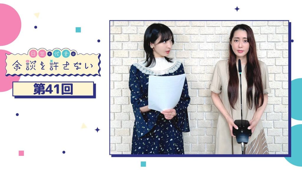 日笠・佐倉は余談を許さない 第41回