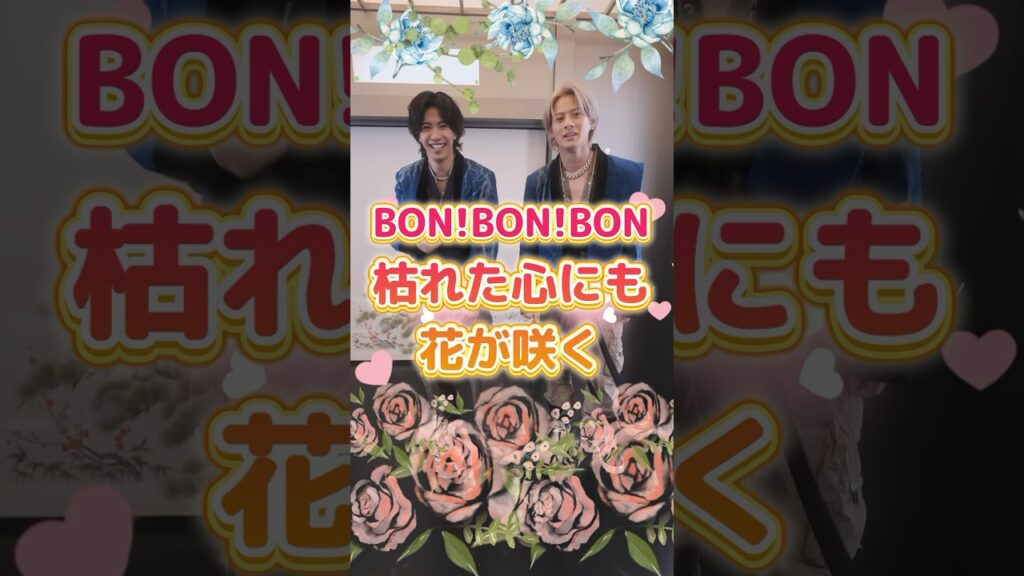 🔥 # BON🔥#Number_i#平野紫耀#岸優太#神宮寺勇太 BON💥BON💥BONは枯れた心にも花を咲かせる🌷🌷🌸💥 🔥 # BON🔥#Number_i#平野紫耀#岸優太#神宮寺勇太 BON💥BON💥BONは枯れた心にも花を咲かせる🌷🌷🌸💥