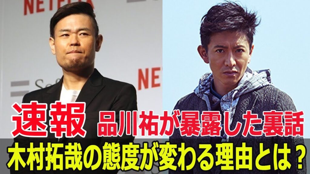 木村拓哉の“挨拶無視”騒動、品川祐の発言で新展開！  #木村拓哉, #挨拶無視, #品川祐, #霜降り明星, #粗品, #宮迫博之, #YouTubeコラボ, #FO-24H