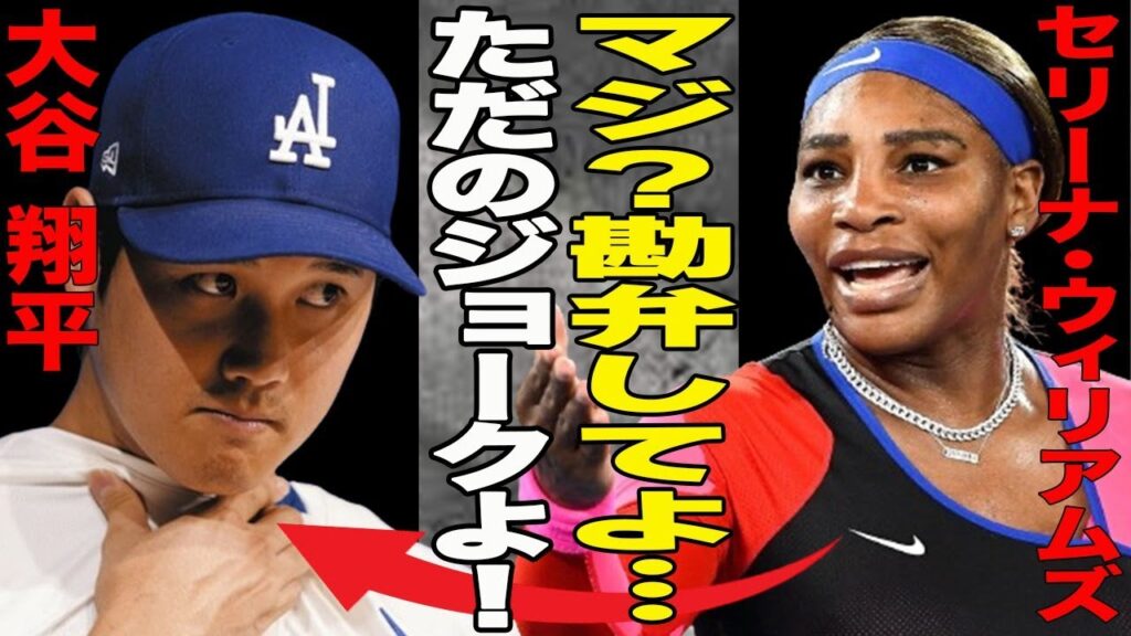 【野球】大谷翔平のヤバ過ぎる影響力！テニス界の元女王もタジタジ？”大谷バブル”驚きの広告収入に一同驚愕！実は水原一平にも…アノ大谷が卑猥なジェスチャー？一体何が…