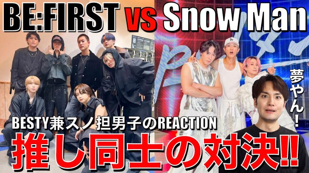 【BE:FIRST vs Snow Man】音楽の日で推しグル同士のダンスバトルが実現!!両者の魅力が爆発しまくったパフォをリアクション!!【音楽の日】