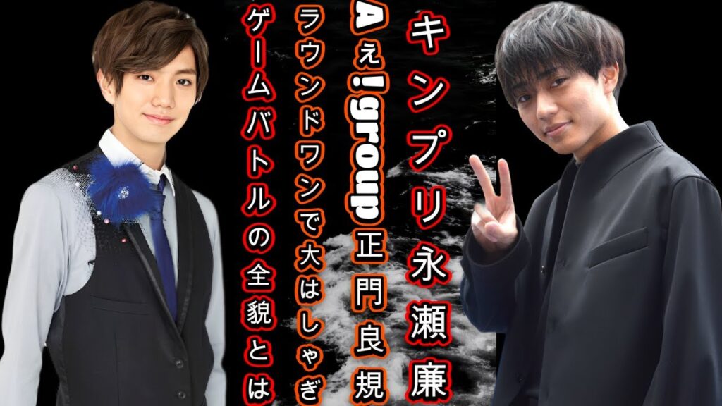 キンプリ永瀬廉＆Aぇ! group正門良規、ラウンドワンで大はしゃぎ！ゲームバトルの全貌とは？