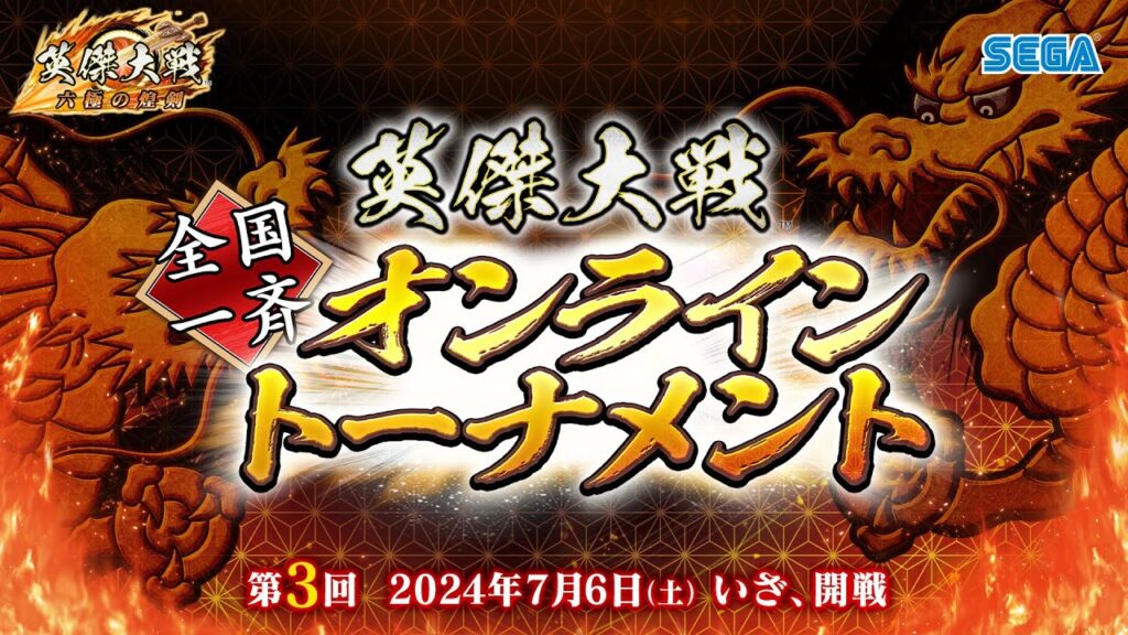 英傑大戦『天覇傑戦2024』予選 「全国一斉オンライントーナメント」第3回