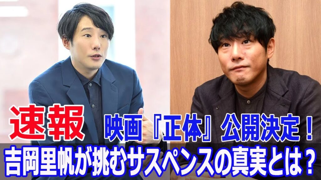 藤井道人が再び挑む！映画『正体』の全貌と主演キャストの謎  #映画正体, #正体映画, #藤井道人, #吉岡里帆, #森本慎太郎, #山田杏奈, #山田孝之, #FO-24H