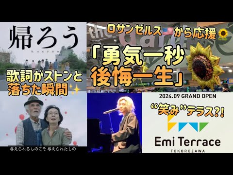 [藤井風]”帰ろう”の歌詞が実感できた出来事✨名言「勇気一秒、後悔一生」に大共感👏所沢にエミテラス?!😍#fujiikaze