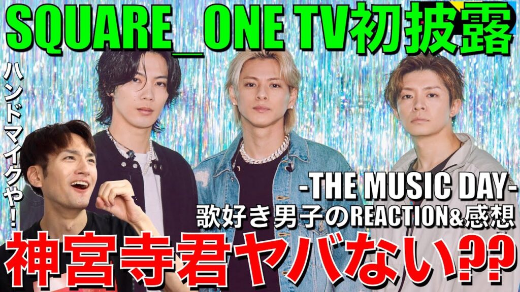 【Number_i】ちょ…神宮寺君ヤバすぎて沼!!SQUARE_ONE初披露に大興奮!!【THE MUSIC DAY/BON】リアクション/歌唱分析/感想