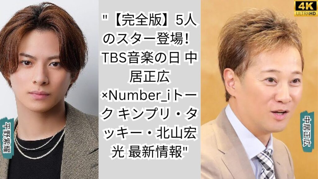 【完全版】5人のスターが続々登場!TBS『音楽の日』中居正広×Number_iトーク「キンプリ・タッキー・北山宏光」最新情報 "【完全版】5人のスターが続々登場!TBS『音楽の日』中居正広×Number_iトーク「キンプリ・タッキー・北山宏光」最新情報"