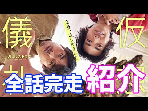 「仮想儀礼」 NHKドラマ、全話感想紹介！オンデマンド、U-NEXT配信