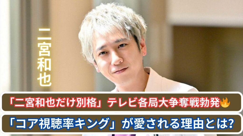「二宮和也だけ別格」テレビ各局大争奪戦🔥 炎上&“嵐3年半活動休止”関係ナシ! 「二宮和也だけ別格」テレビ各局大争奪戦🔥 炎上&“嵐3年半活動休止”関係ナシ!
