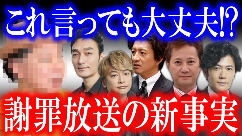 ここまで言ってしまって大丈夫…!? SMAPファンに希望を与える為に、SMAP謝罪放送の裏側で起きていた「生々し過ぎるやり取り」を全て公開…!? ここまで言ってしまって大丈夫…!? SMAPファンに希望を与える為に、SMAP謝罪放送の裏側で起きていた「生々し過ぎるやり取り」を全て公開…!?