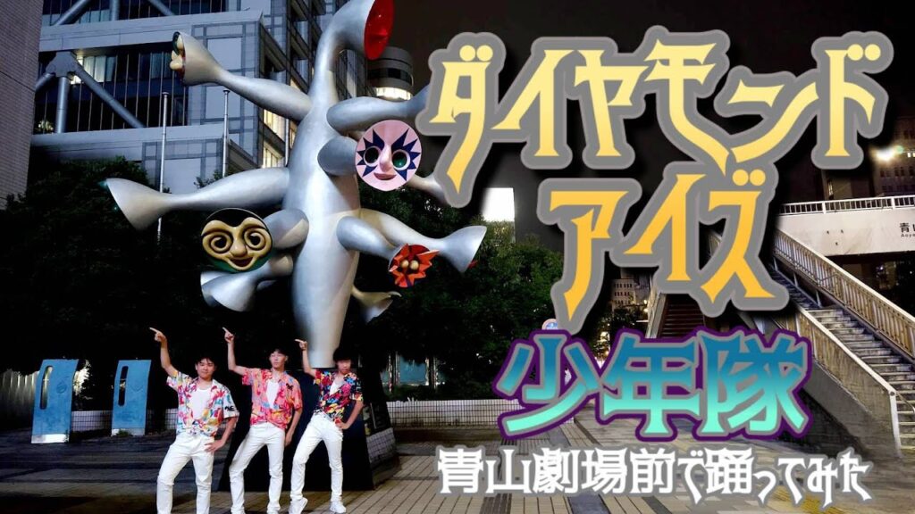 【少年隊】ダイヤモンド・アイズ踊ってみた【青山劇場前】
