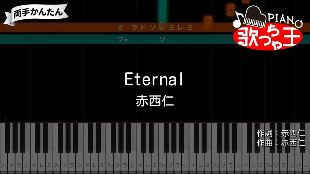 【ピアノ】Eternal / 赤西仁【両手で練習・簡単ドレミ付き】