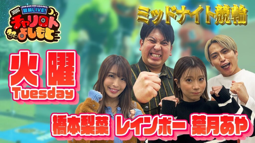 【弥彦ミッドナイト競輪】レインボーｘ葉月あや 7月9日