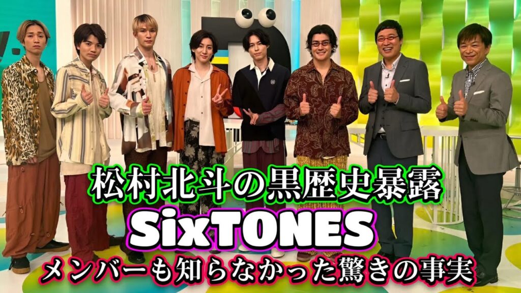 松村北斗の黒歴史暴露!SixTONESメンバーも知らなかった驚きの事実! 松村北斗の黒歴史暴露!SixTONESメンバーも知らなかった驚きの事実!