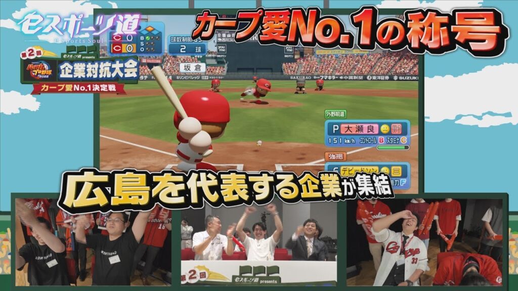 【パワプロ】カープ愛No.1企業は！？企業対抗パワフルプロ野球大会・前編【eスポーツ道】