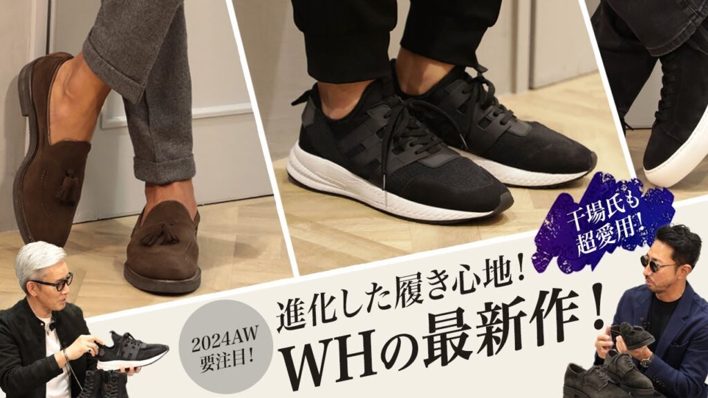 干場氏も超愛用!進化した履き心地 “WH / ダブルエイチ” の最新作は要注目! Sugawara Bar Vol.166【メンズファッション】 干場氏も超愛用!進化した履き心地 “WH / ダブルエイチ” の最新作は要注目! Sugawara Bar Vol.166【メンズファッション】