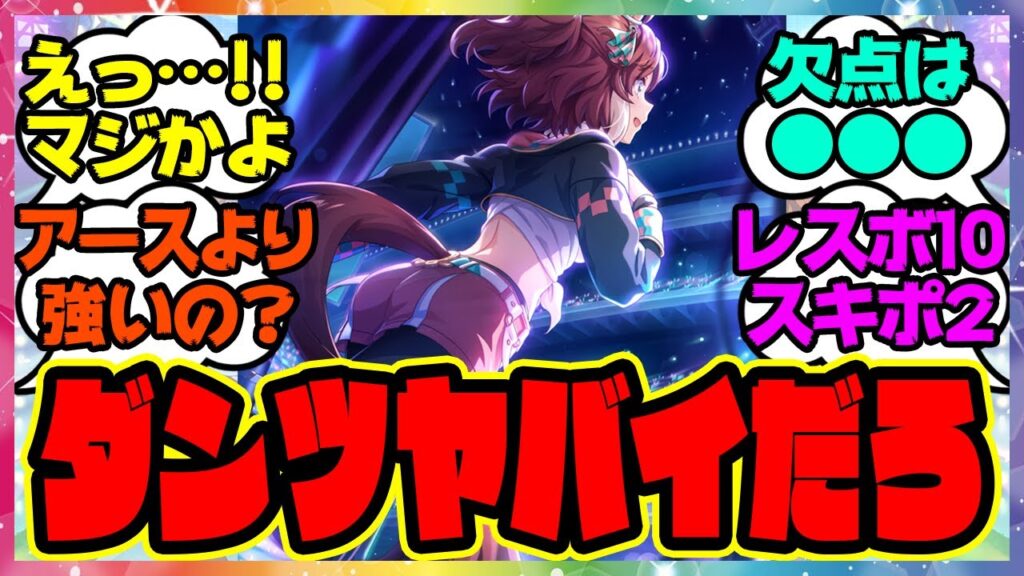 『SSRダンツフレームは引くべき?』に対するみんなの反応集 🐎 まとめ ウマ娘プリティーダービー レイミン サポカ 『SSRダンツフレームは引くべき?』に対するみんなの反応集 🐎 まとめ ウマ娘プリティーダービー レイミン サポカ