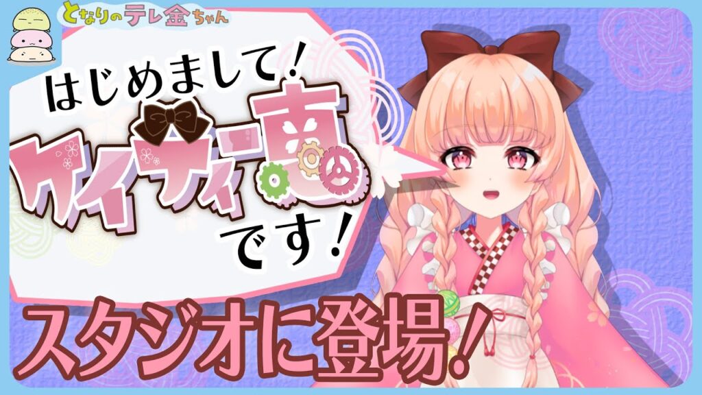 【はじめまして！】新人バーチャルキャラクターのケイティー恵です♪