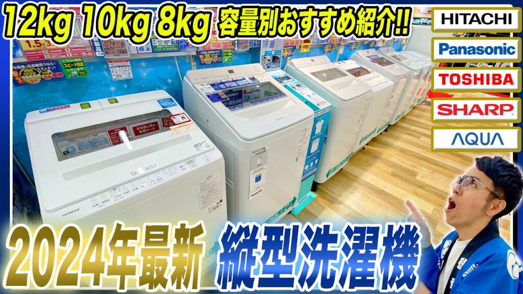 【2024年最新 縦型洗濯機】12kg・10kg・8kg容量別各社のおすすめ機種と節水・時短効果もご紹介！