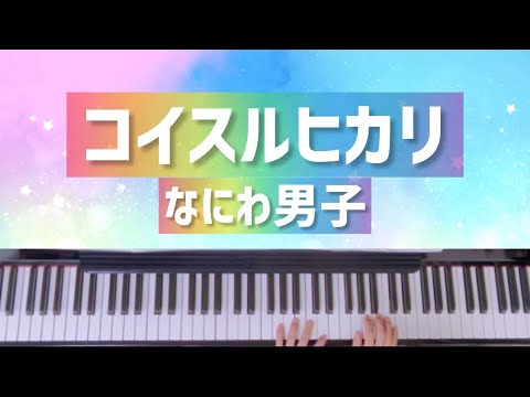【コイスルヒカリ】なにわ男子/ピアノ/耳コピ/楽譜/歌詞付き/恋を知らない僕たちは主題歌 【コイスルヒカリ】なにわ男子/ピアノ/耳コピ/楽譜/歌詞付き/恋を知らない僕たちは主題歌