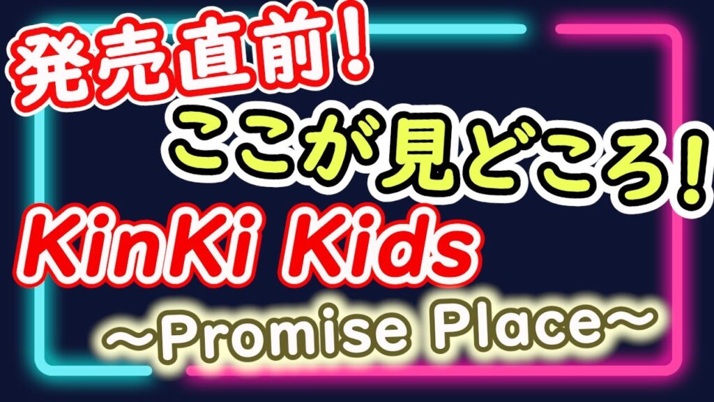 見どころ満載・ついにリリース！KinKi Kids ～Promise Place～ Live Blu-ray＆DVD！