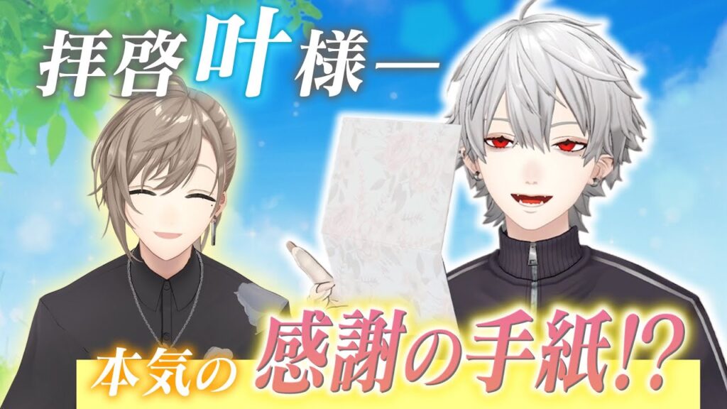 【叶生誕祭2024】ライバーから叶への手紙…葛葉が書いたものはどれだ!? #くろなん 【叶生誕祭2024】ライバーから叶への手紙…葛葉が書いたものはどれだ!? #くろなん