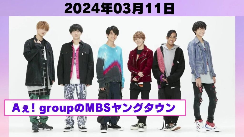 『カンバリ!2024』関西ジャニーズJr. Aぇ! groupのMBSヤングタウン ! aぇヤンタン .ヤンタンaぇ2024年03月11日. 🅷🅾🆃 『カンバリ!2024』関西ジャニーズJr. Aぇ! groupのMBSヤングタウン ! aぇヤンタン .ヤンタンaぇ2024年03月11日. 🅷🅾🆃