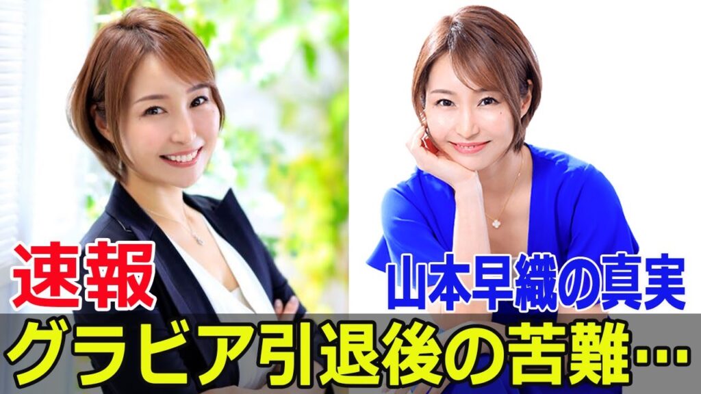16歳でデビュー!山本早織の波乱万丈な人生  #山本早織, #グラドル, #ホステス, #ミスコン, #芸能界引退, #恋愛相談, #結婚相談所, #FO-24H 16歳でデビュー!山本早織の波乱万丈な人生  #山本早織, #グラドル, #ホステス, #ミスコン, #芸能界引退, #恋愛相談, #結婚相談所, #FO-24H