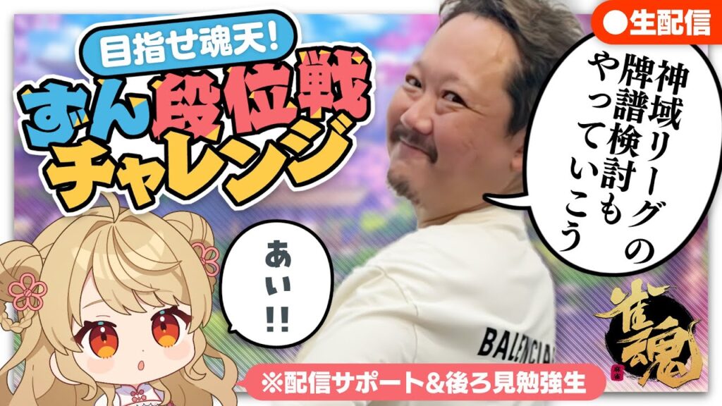 【#雀魂】ずん雀魂ガチンコ段位戦&神域リーグ第5節振り返り！【目指せ魂天】