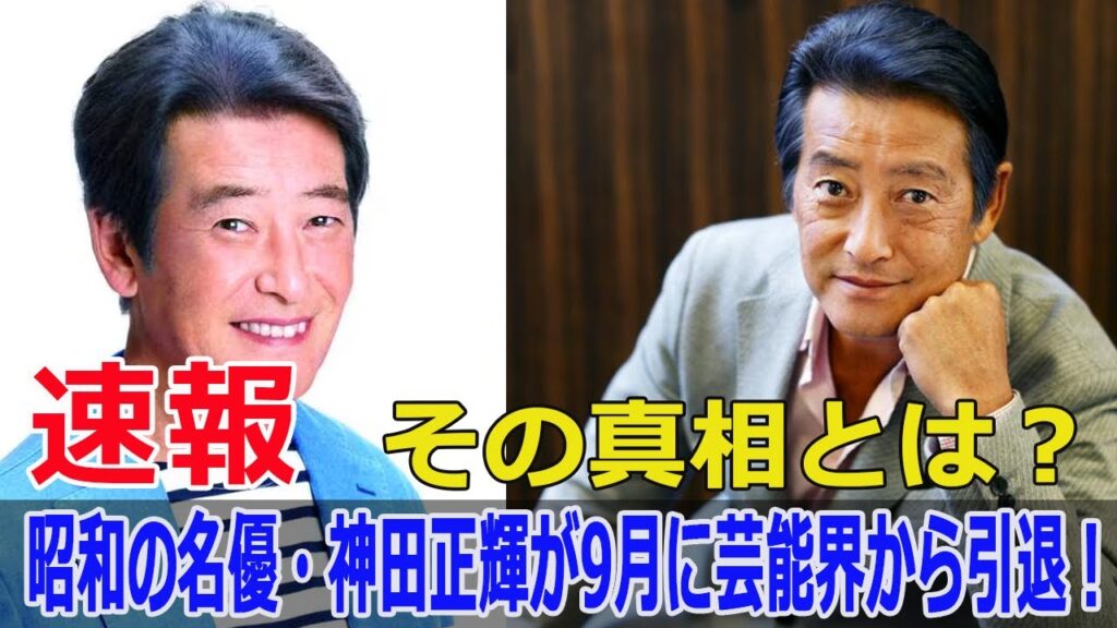 神田正輝が27年半の番組卒業！背後に潜む闇とは？  #神田正輝, #番組卒業, #石原プロ, #旅サラダ, #芸能界引退, #引き際の美学, #健康不安, #SWE-24H