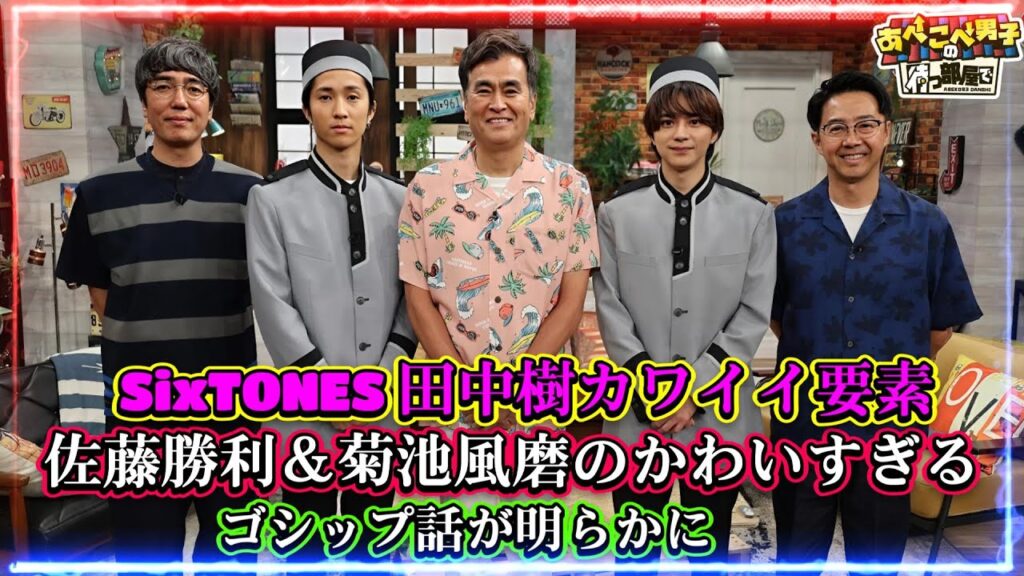 佐藤勝利&菊池風磨のかわいすぎるゴシップ話が明らかに!SixTONES 田中樹カワイイ要素 佐藤勝利&菊池風磨のかわいすぎるゴシップ話が明らかに!SixTONES 田中樹カワイイ要素