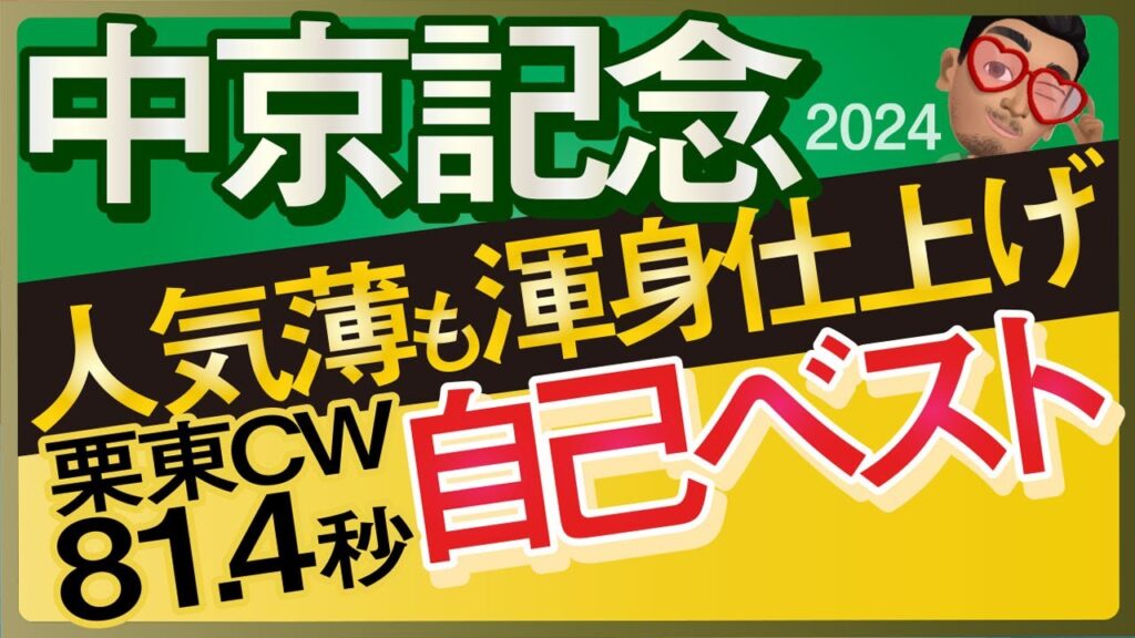【中京記念2024予想・有力馬解説・外厩】人気薄も渾身仕上げ!栗東CW81.4秒自己ベスト馬!エピファニー、エルトンバローズ、ニホンピロキーフなど参戦。 【中京記念2024予想・有力馬解説・外厩】人気薄も渾身仕上げ!栗東CW81.4秒自己ベスト馬!エピファニー、エルトンバローズ、ニホンピロキーフなど参戦。