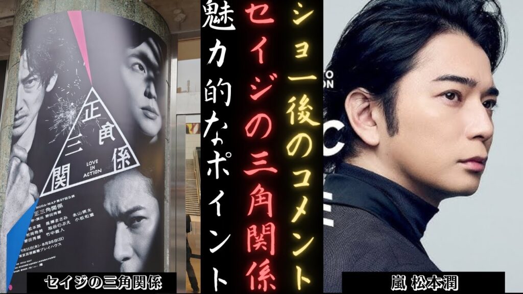 嵐 松本潤 長澤まさみ、永山瑛太 終演後コメント「セイジの三角関係」 | 新しい日記 嵐 松本潤 長澤まさみ、永山瑛太 終演後コメント「セイジの三角関係」 | 新しい日記