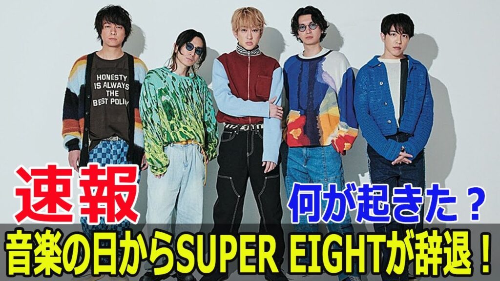 音楽の日辞退の裏側、SUPER EIGHTの内部事情とは？  #SUPER_EIGHT, #音楽の日, #出演辞退, #安田章大, #関ジャニ∞, #音楽番組, #出演キャンセル, #JPr-24h