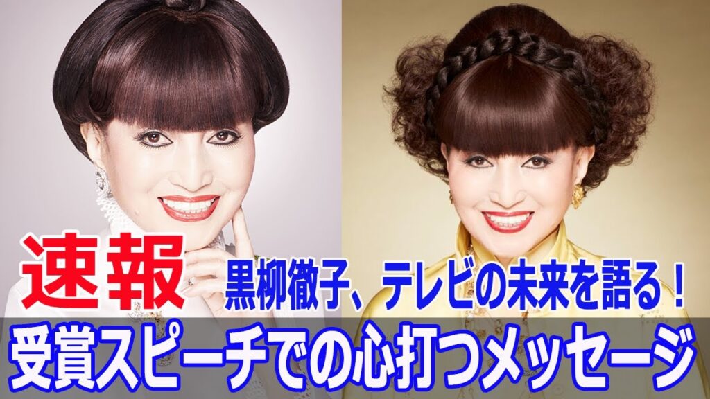 90歳で栄光の「記念賞」!黒柳徹子の驚きの人生とメッセージ  #黒柳徹子, #記念賞, #放送文化基金賞, #第50回放送文化基金賞, #受賞式, #感動のメッセージ, #Blaze-24H 90歳で栄光の「記念賞」!黒柳徹子の驚きの人生とメッセージ  #黒柳徹子, #記念賞, #放送文化基金賞, #第50回放送文化基金賞, #受賞式, #感動のメッセージ, #Blaze-24H